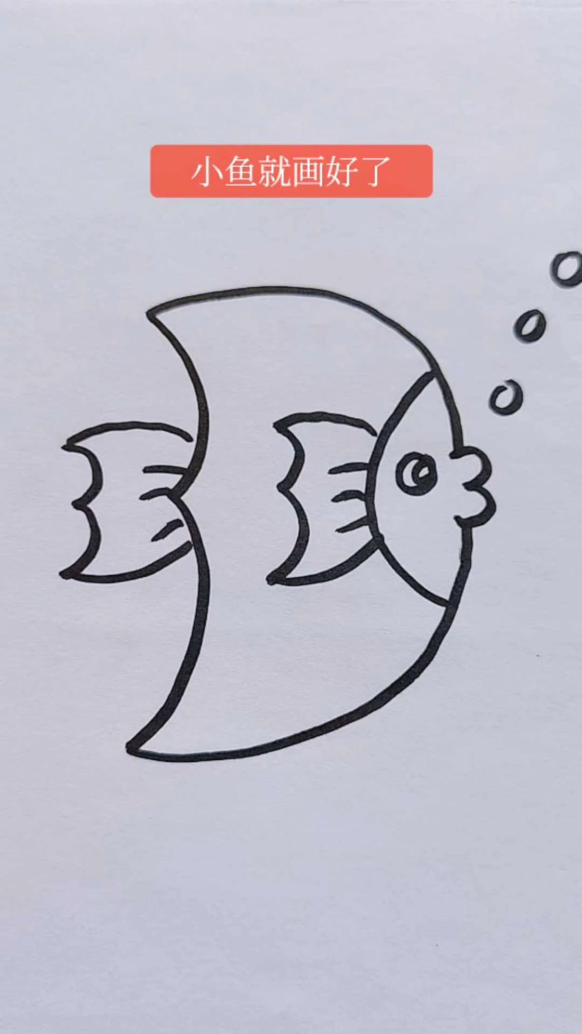 超级简单画鱼吐泡泡