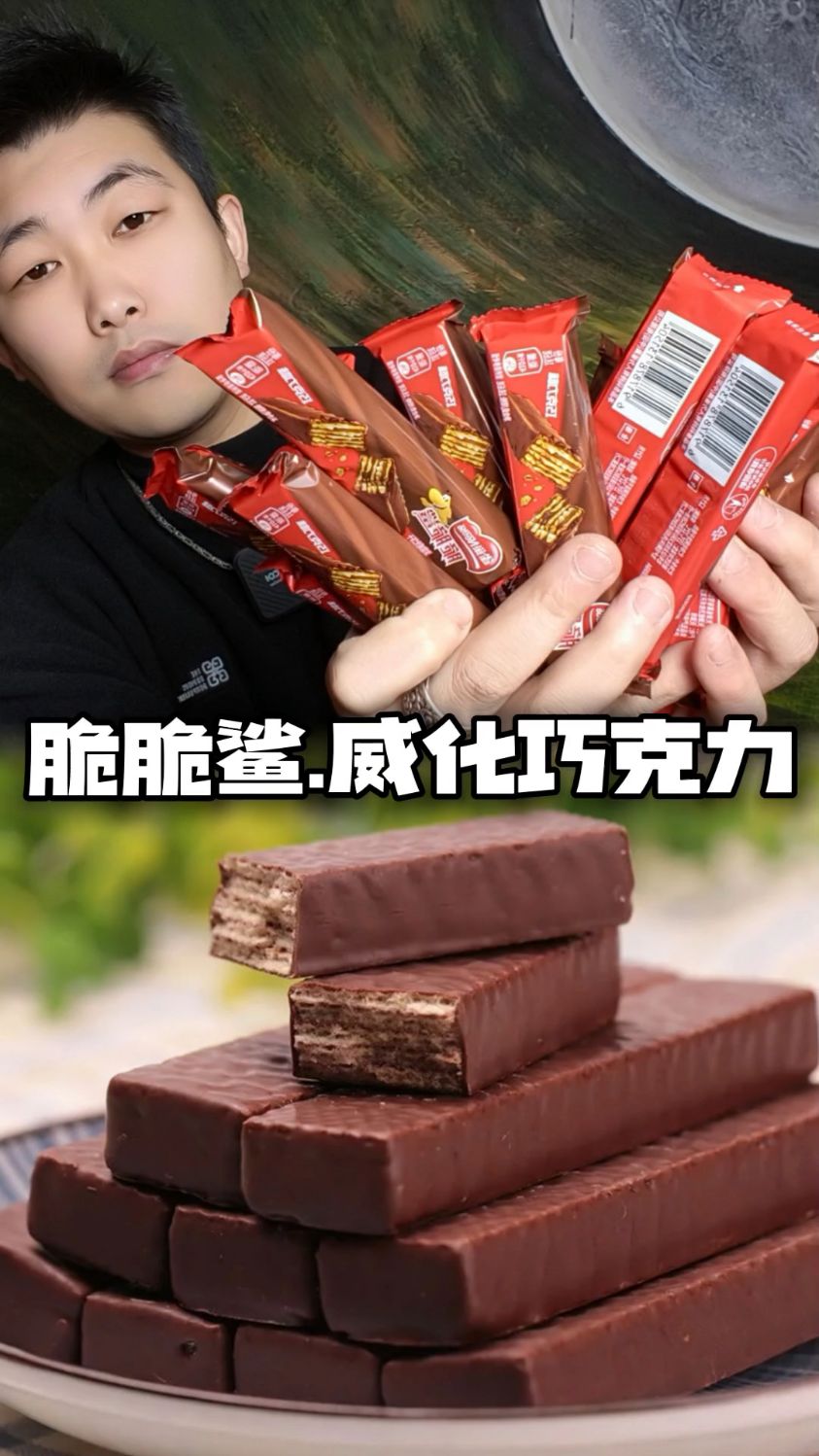 脆脆鲨威化巧克力测评