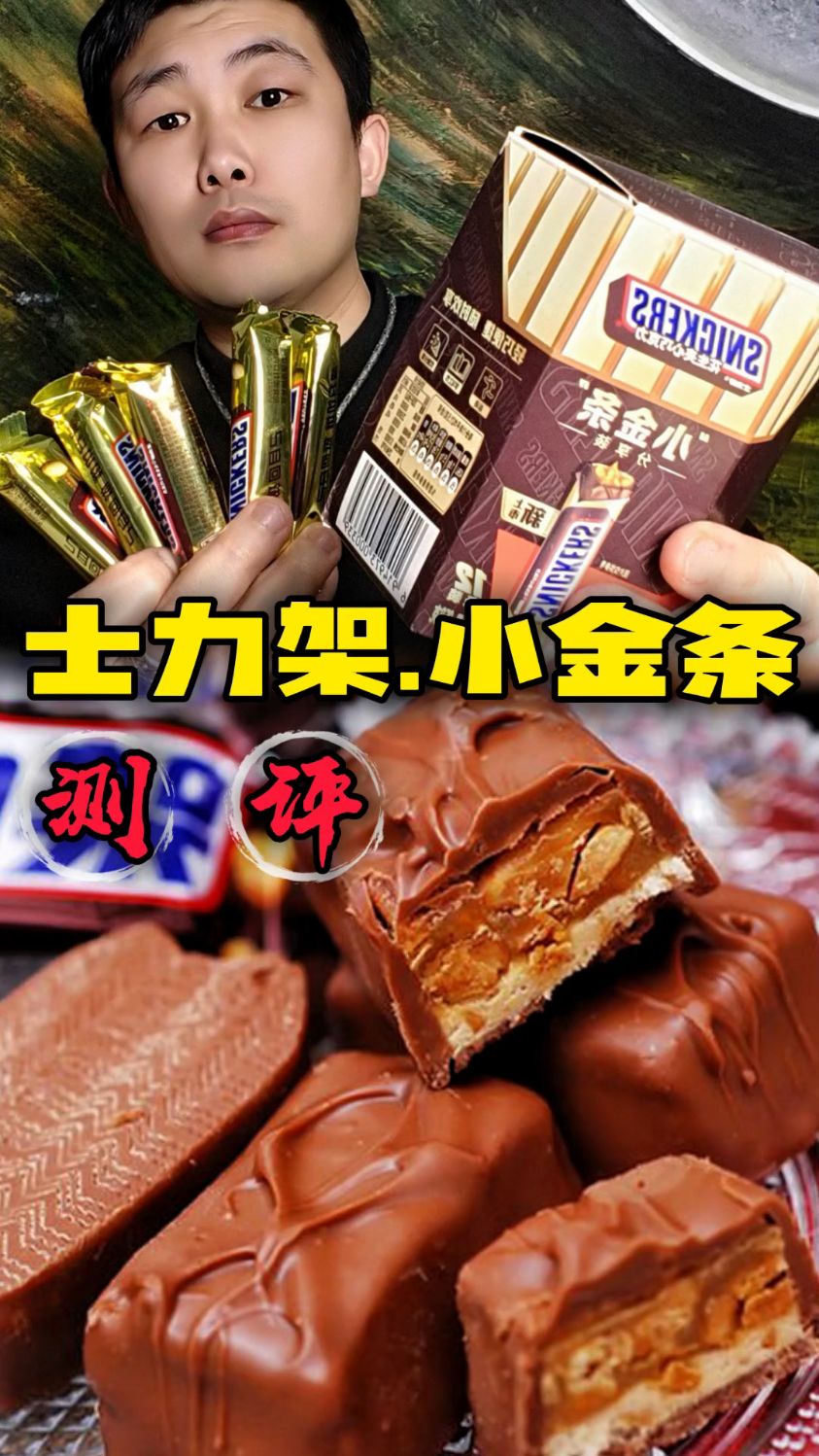 这个士力架小金条,真的又香又甜又丝滑,好吃还不贵!