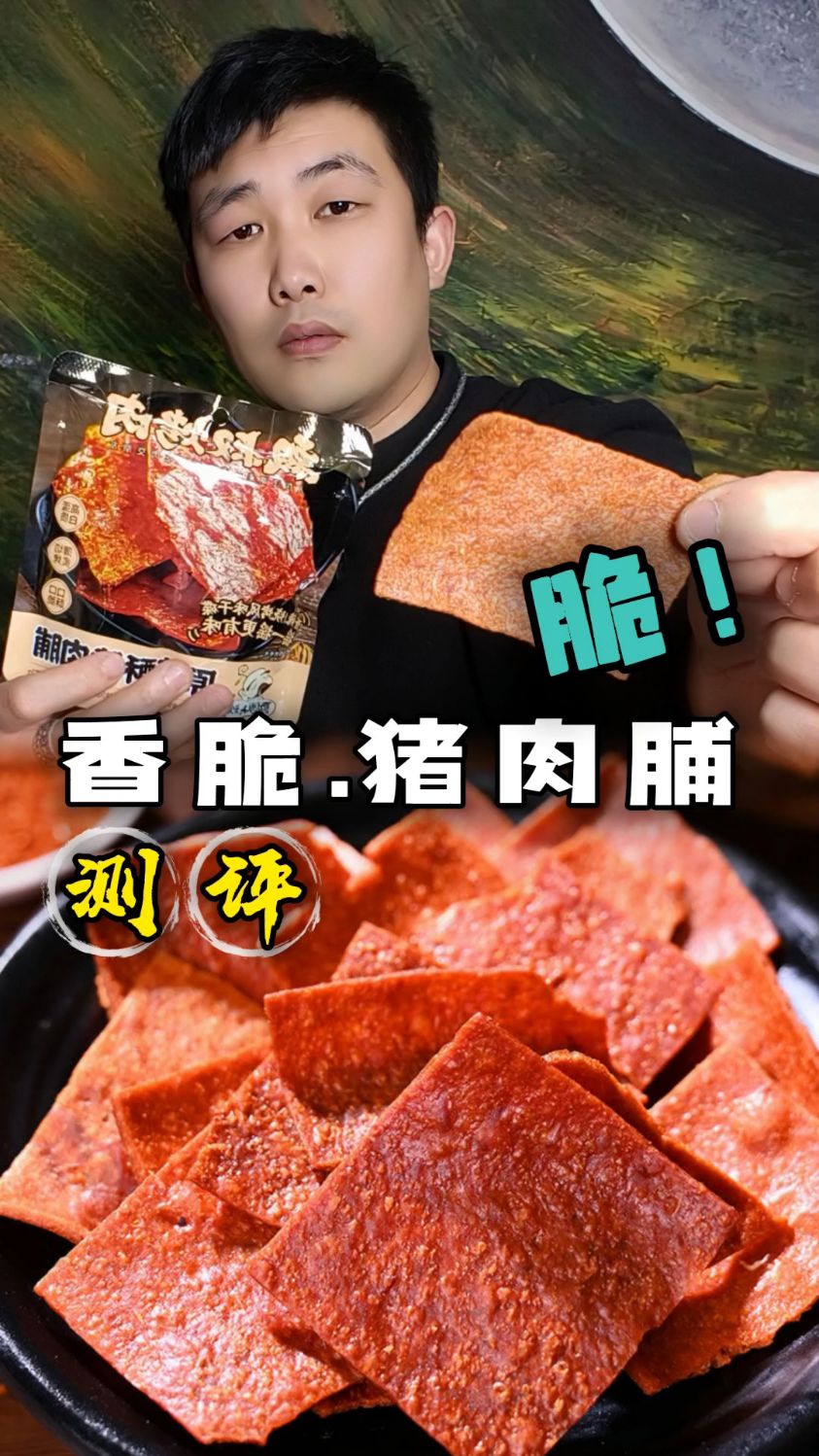 酥脆猪肉脯真的有这么脆吗?