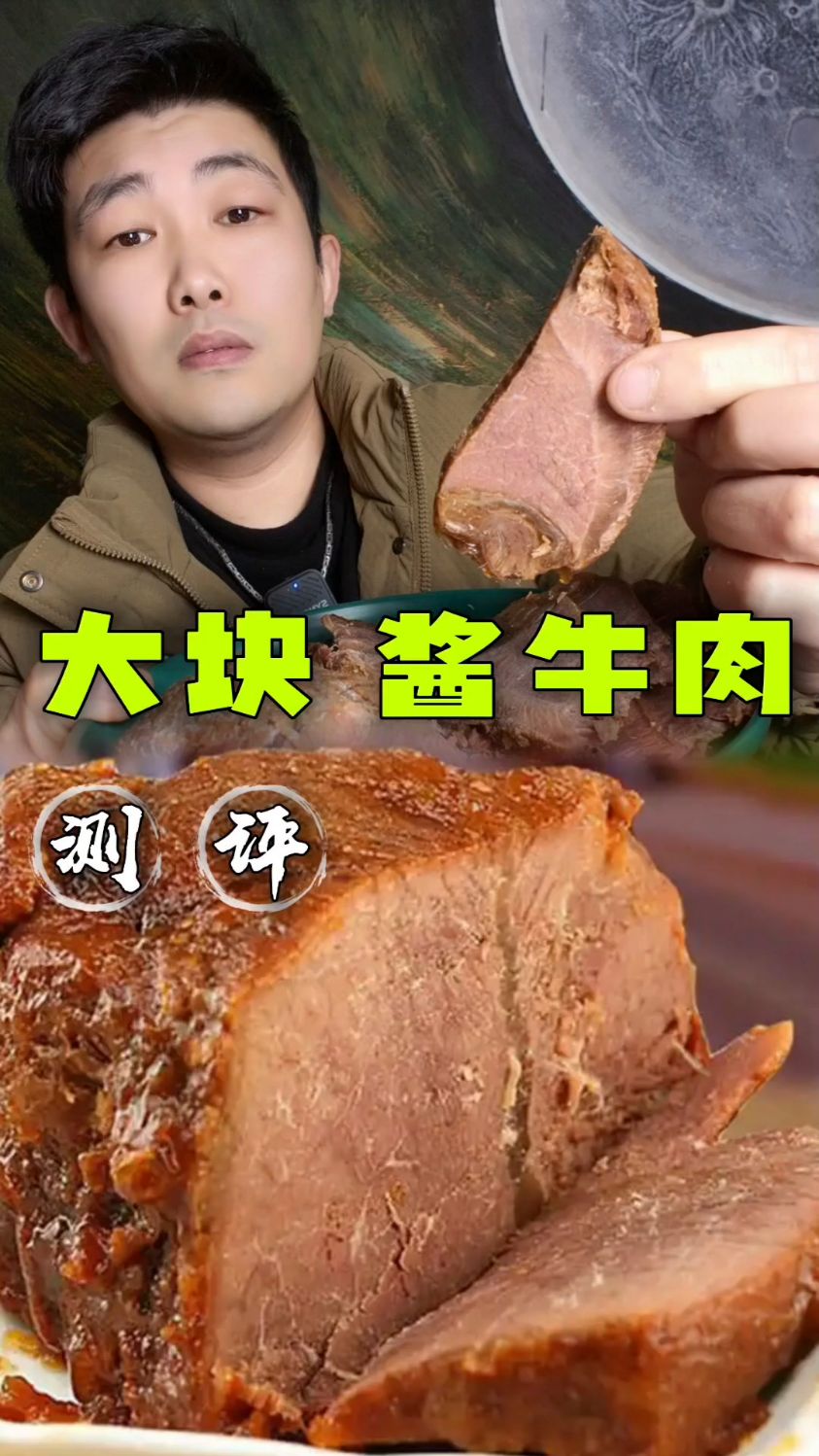 这个大块酱牛肉 真的的好吃又划算