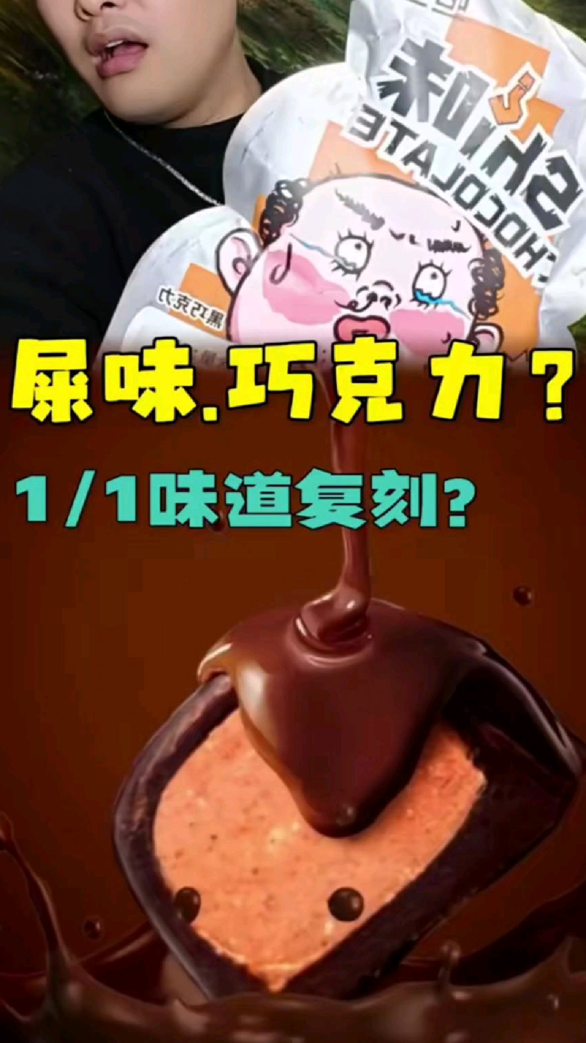 屎味巧克力测评!!