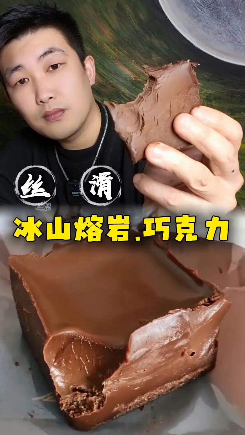 冰山熔岩巧克力真的很丝滑很香很好吃!