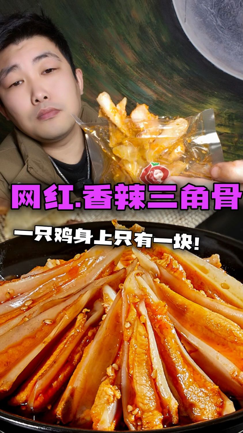 网红三角骨,一只鸡身上只有一块三角骨!嘎嘣脆