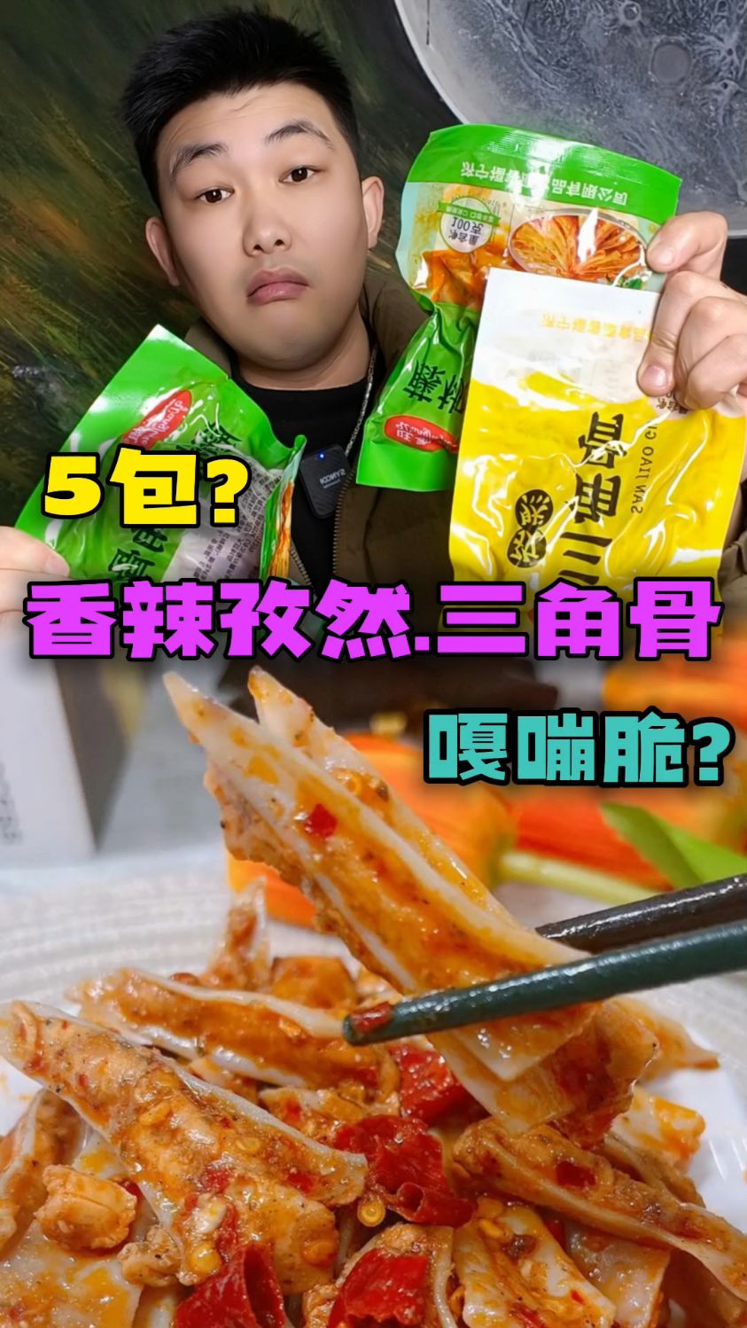 一只鸡只有一块的三角骨真的就这么好吃吗?