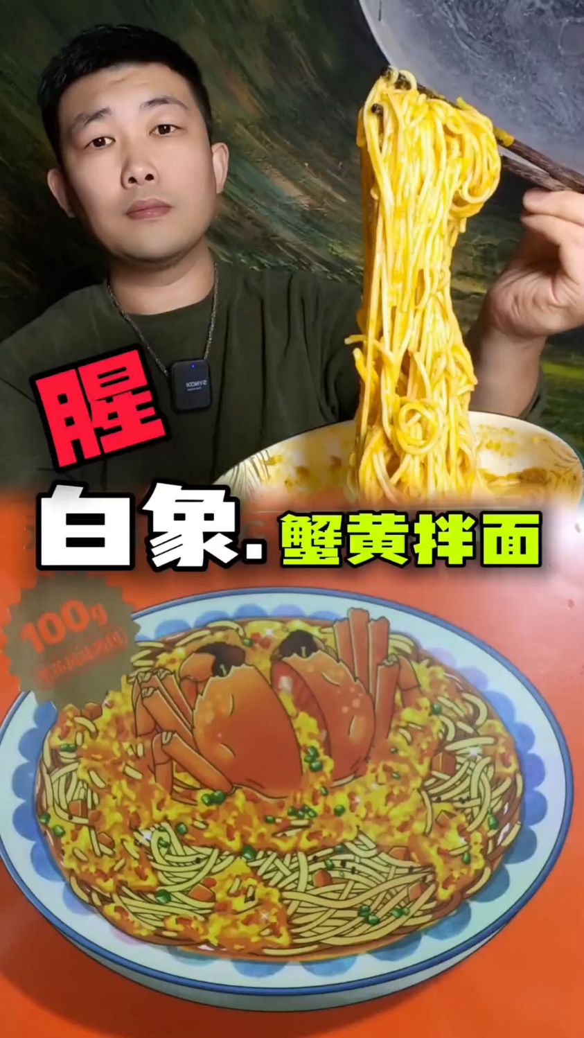 白象你的蟹黄拌面确定蟹黄酱有这么多?