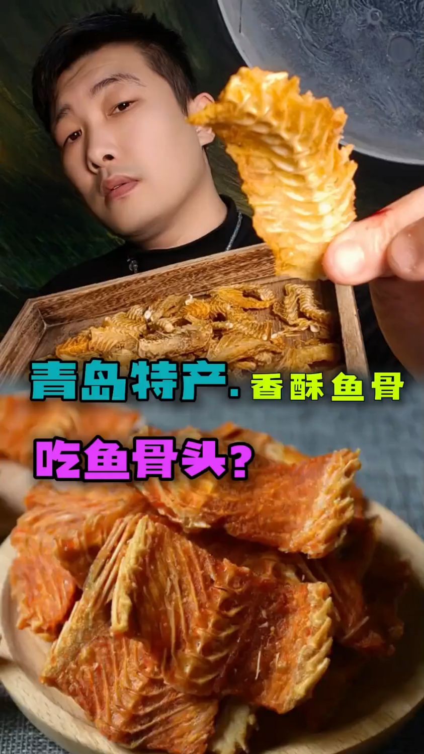 鱼骨头也能吃了吗?