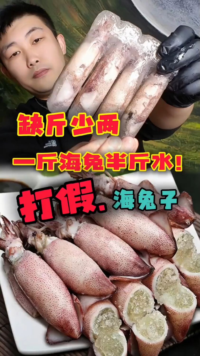 大家海兔子缺斤少两!