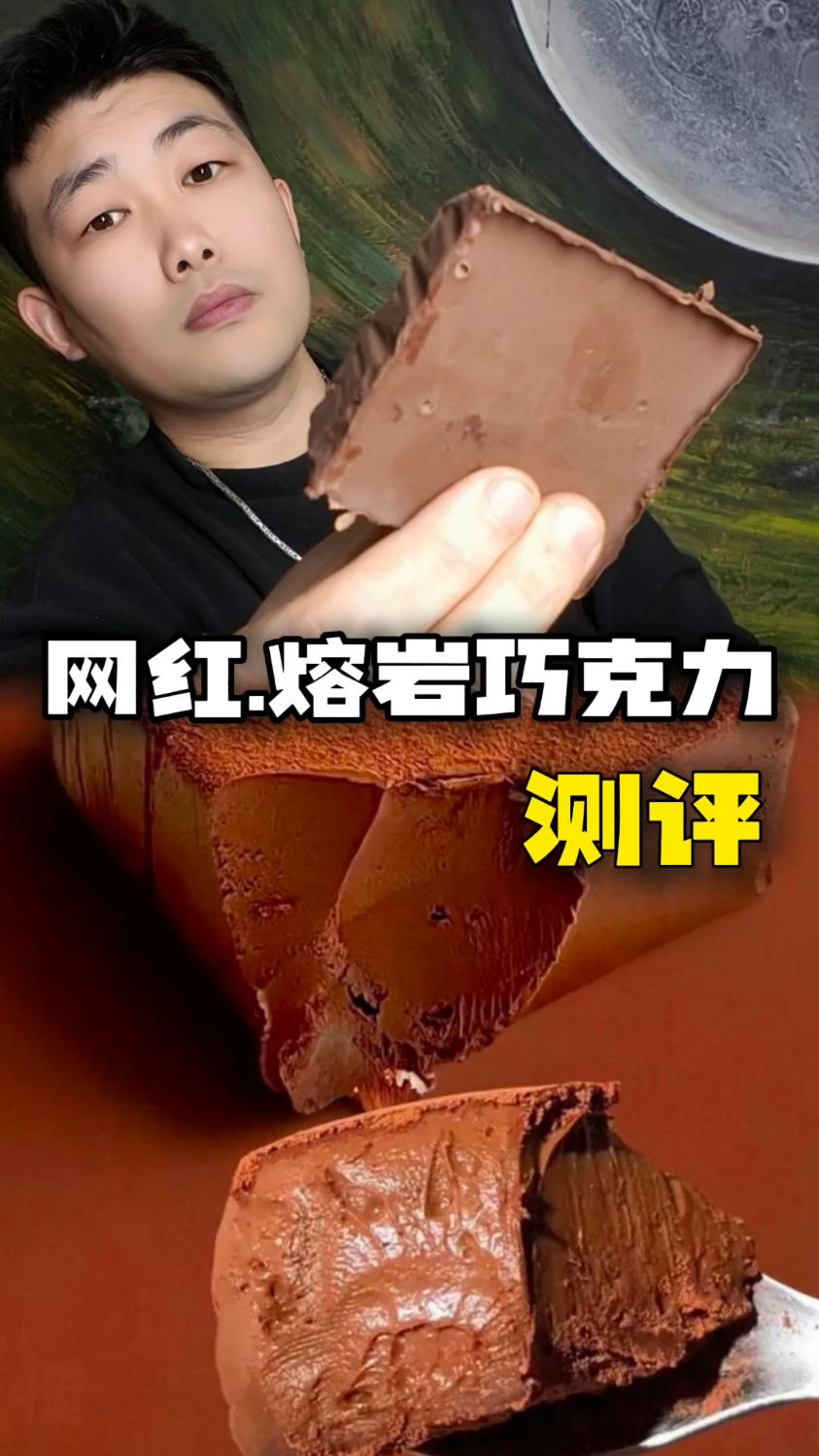 熔岩巧克力真的有这么丝滑吗?