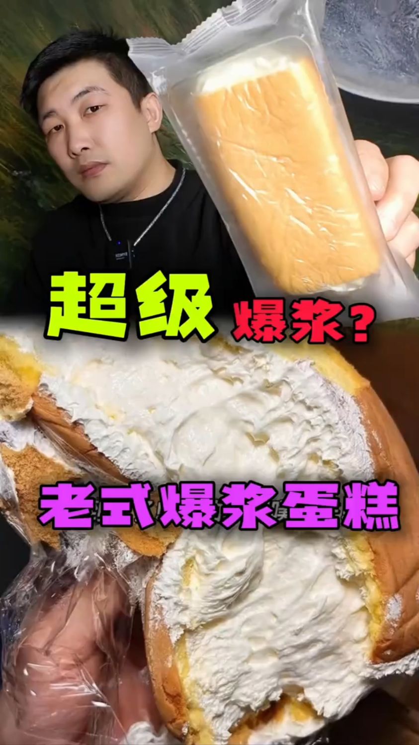 老式爆浆蛋糕卷,小时候的味道?