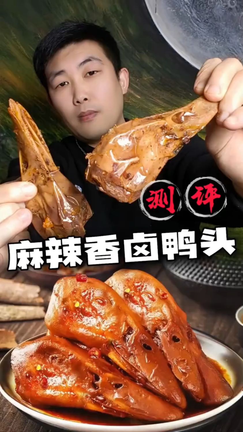 这么便宜的卤鸭头能好吃吗?