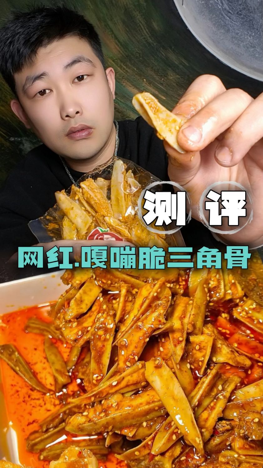 三角骨,一只鸡身上只有一块三角骨、香香辣辣脆脆的很解馋!