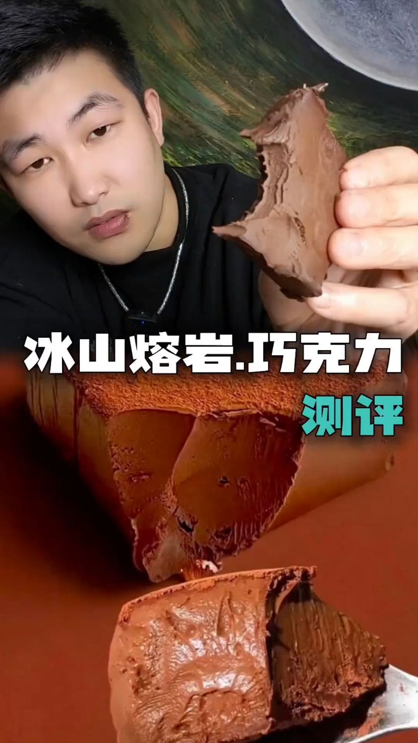冰山熔岩巧克力真的很丝滑吗?