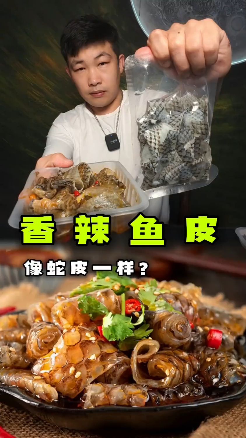 香辣鱼皮卷跟蛇皮一样,能好吃吗?