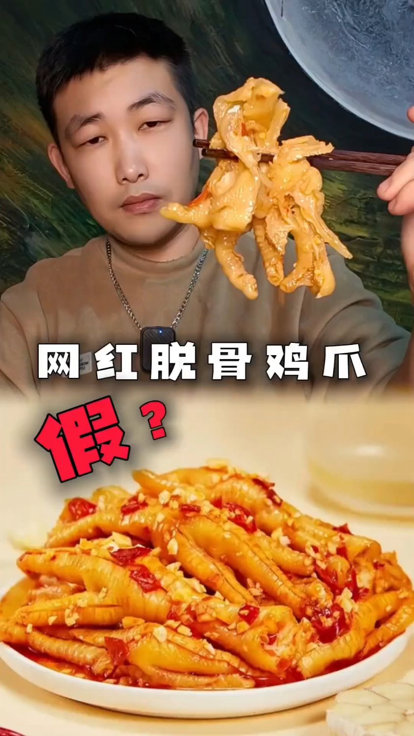 网红脱骨鸡爪是老太太啃的?