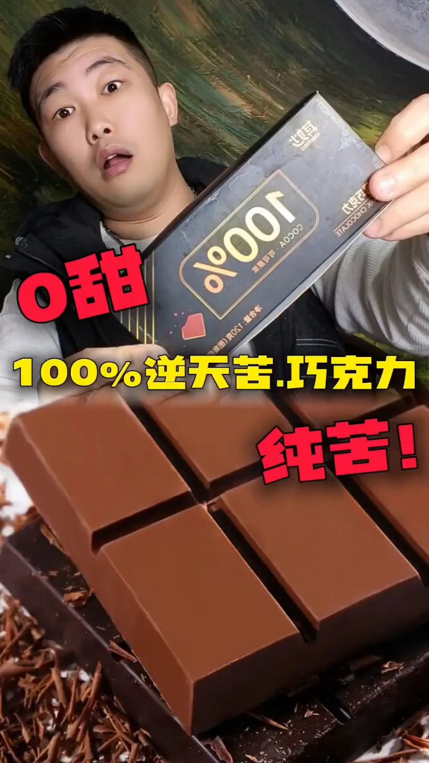 百分百纯黑巧克力,逆天苦巧克力,真的太苦了!