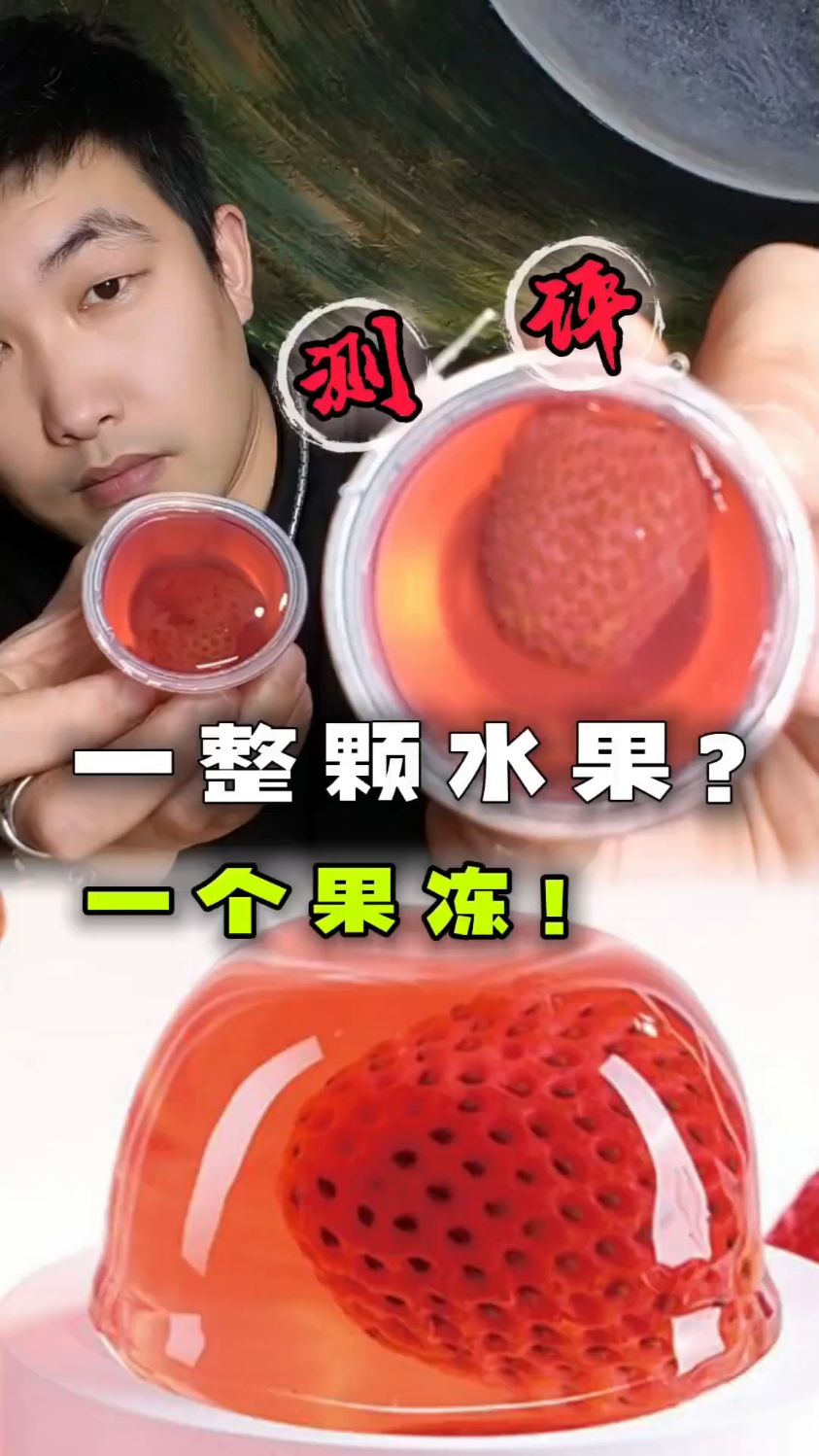 一整个果肉果冻,真的吗?