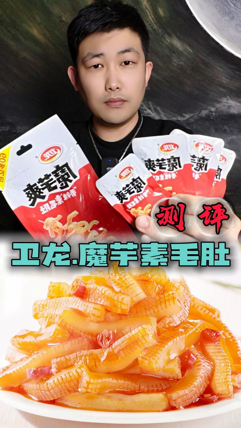 卫龙魔芋素毛肚为什么都说好吃?