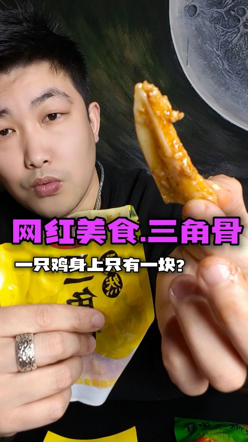 这可不是普通的骨头,这是一只鸡身上只有一块的三角骨!