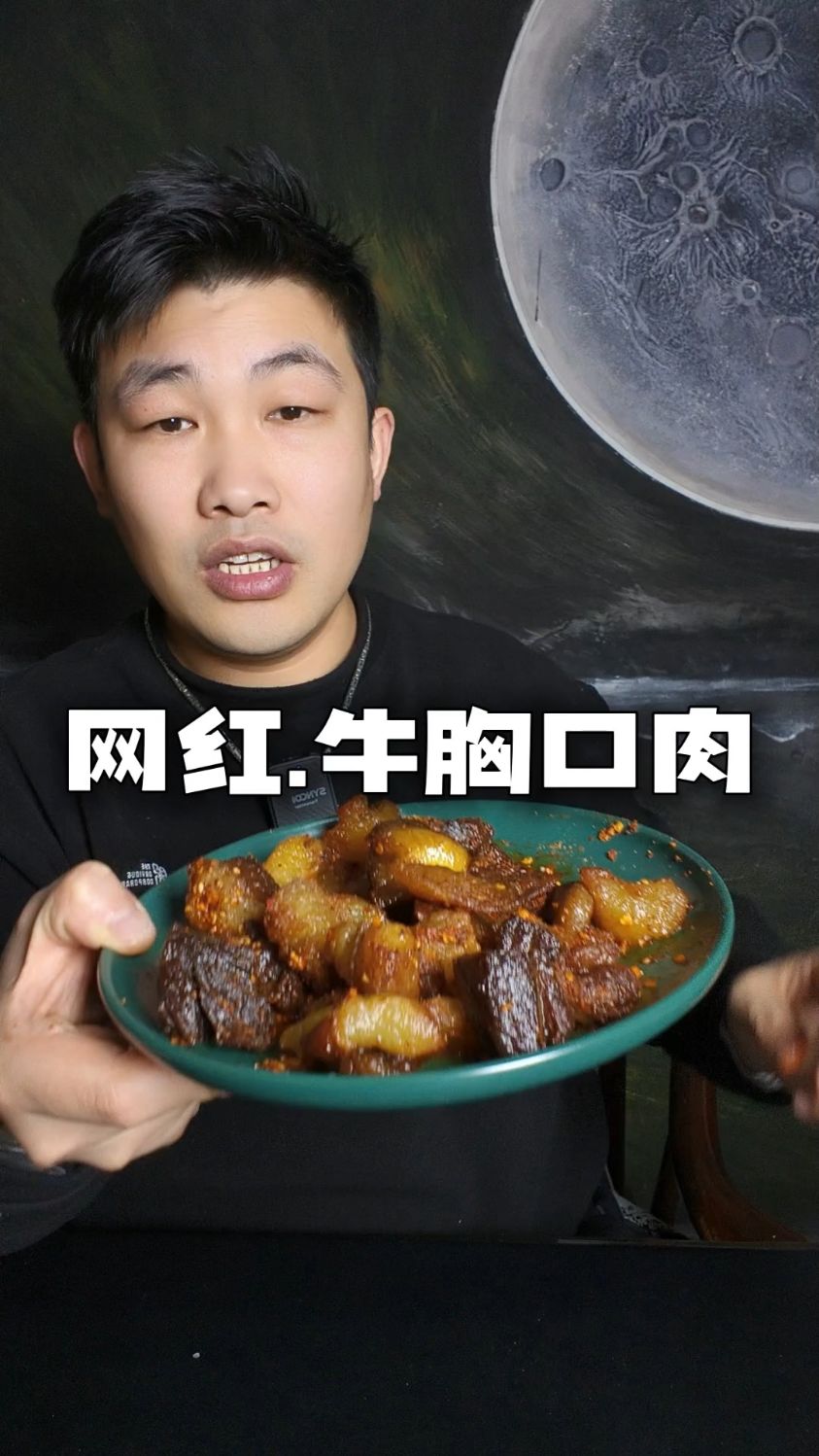 网红特色美食牛胸口肉测评!