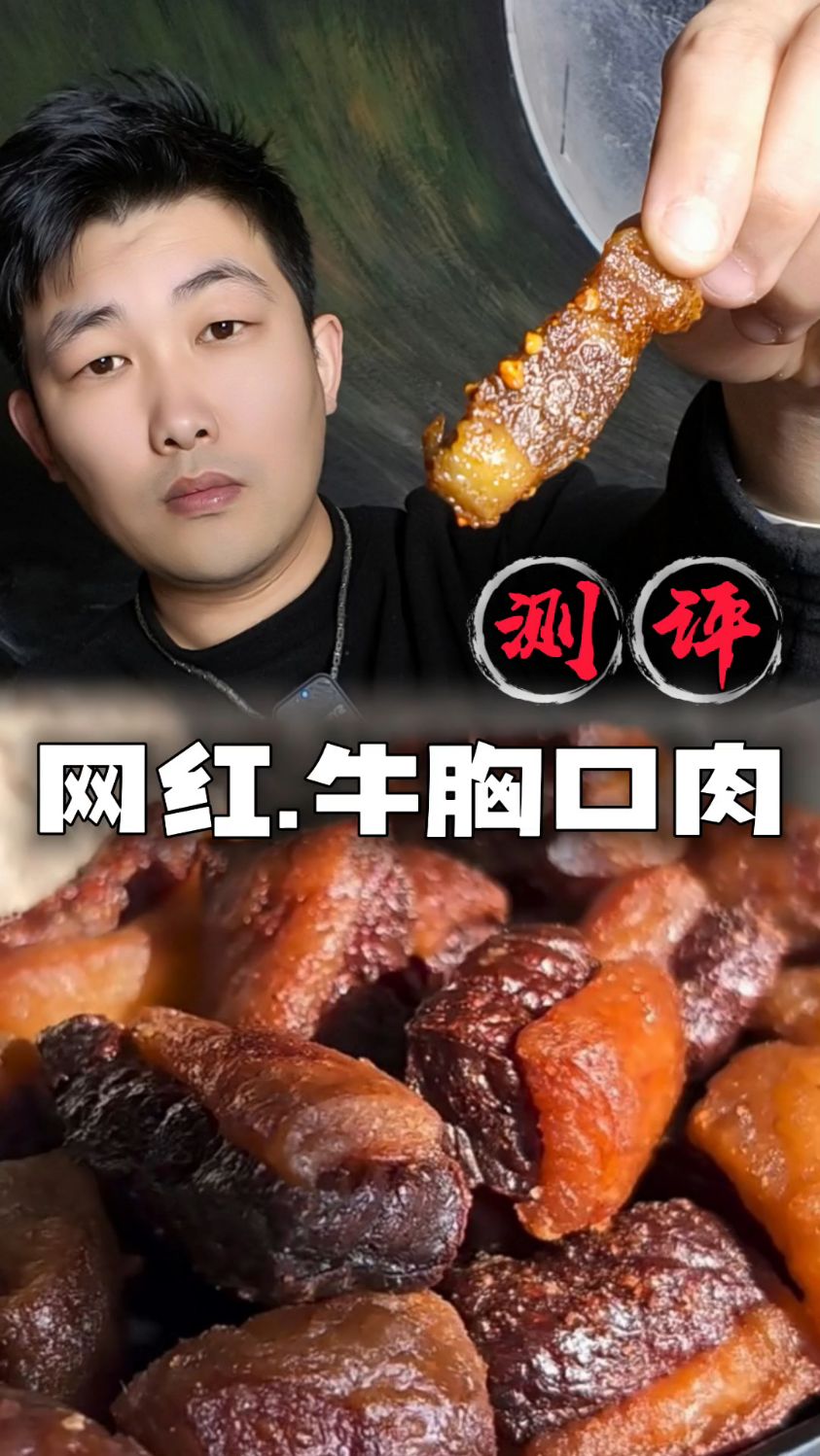 肥瘦相间网红牛胸口肉测评