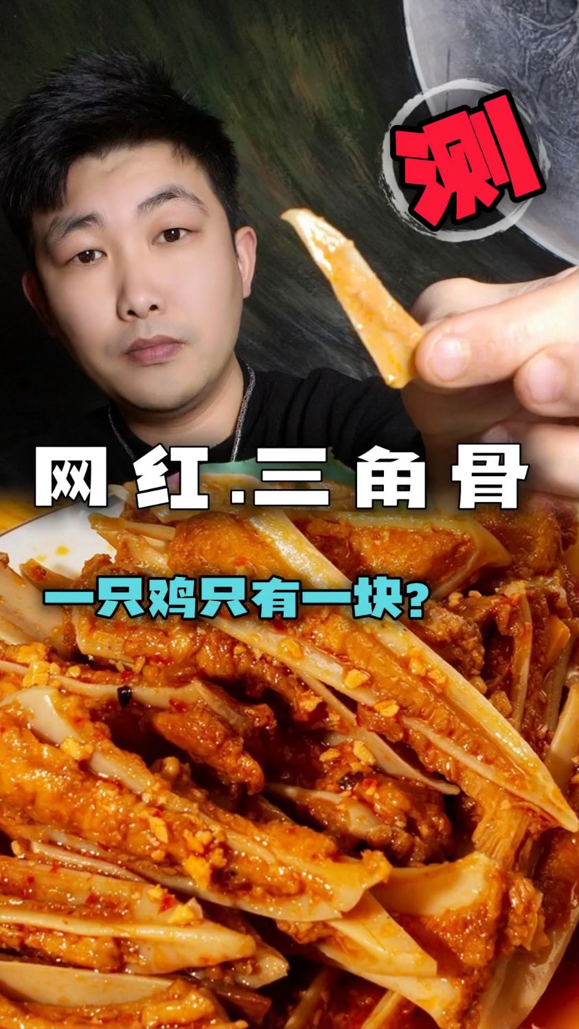 网红三角骨测评,一只鸡身上只有一块!