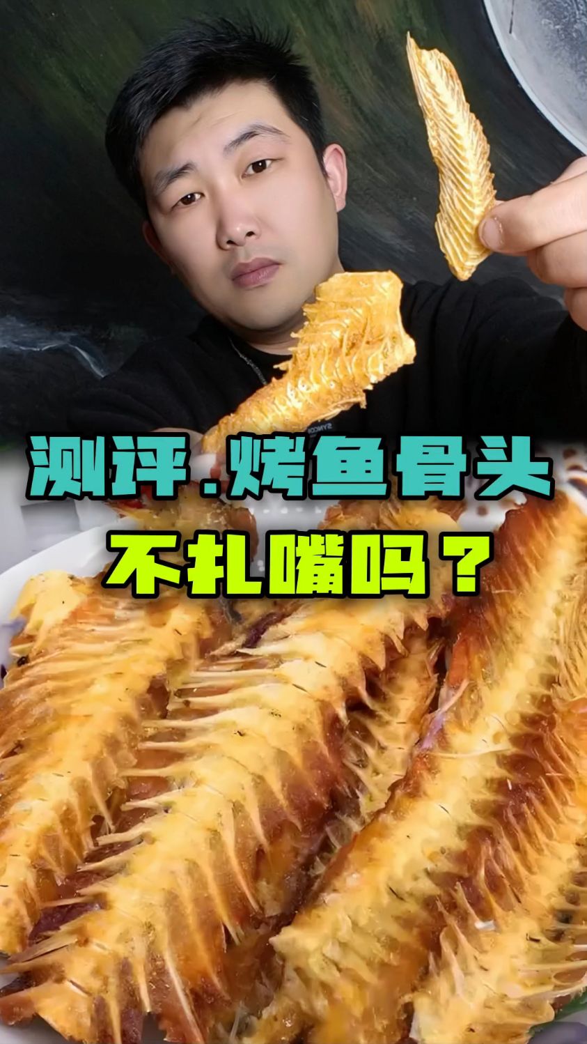 鱼骨头也能吃?不扎嘴吗?