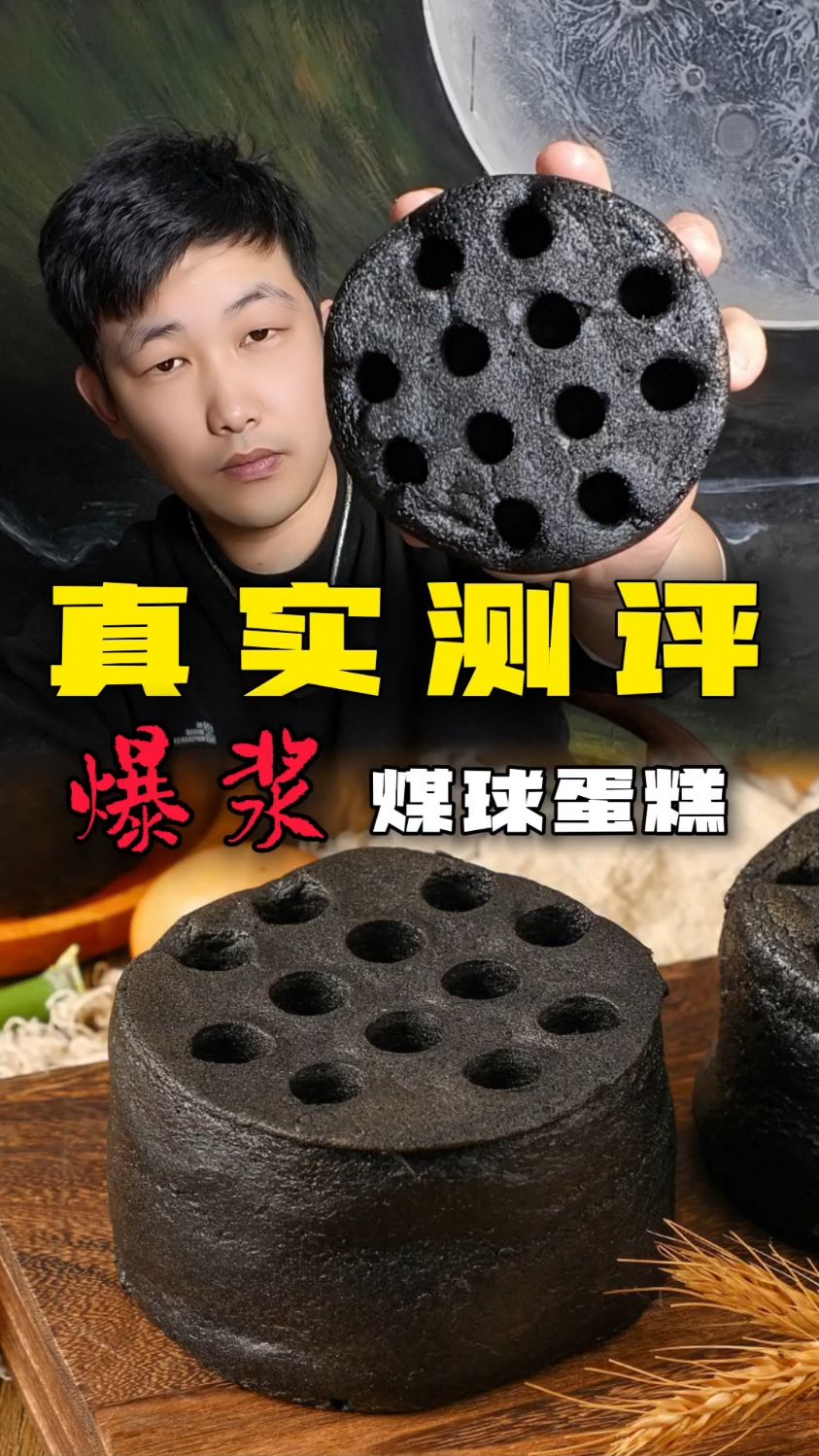 爆浆煤球蛋糕(真实测评)!