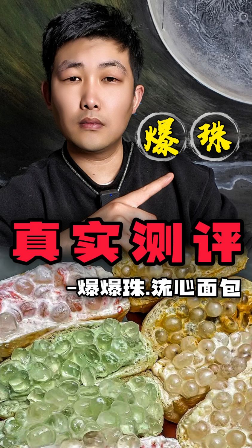 爆爆珠流心面包(真实测评)!