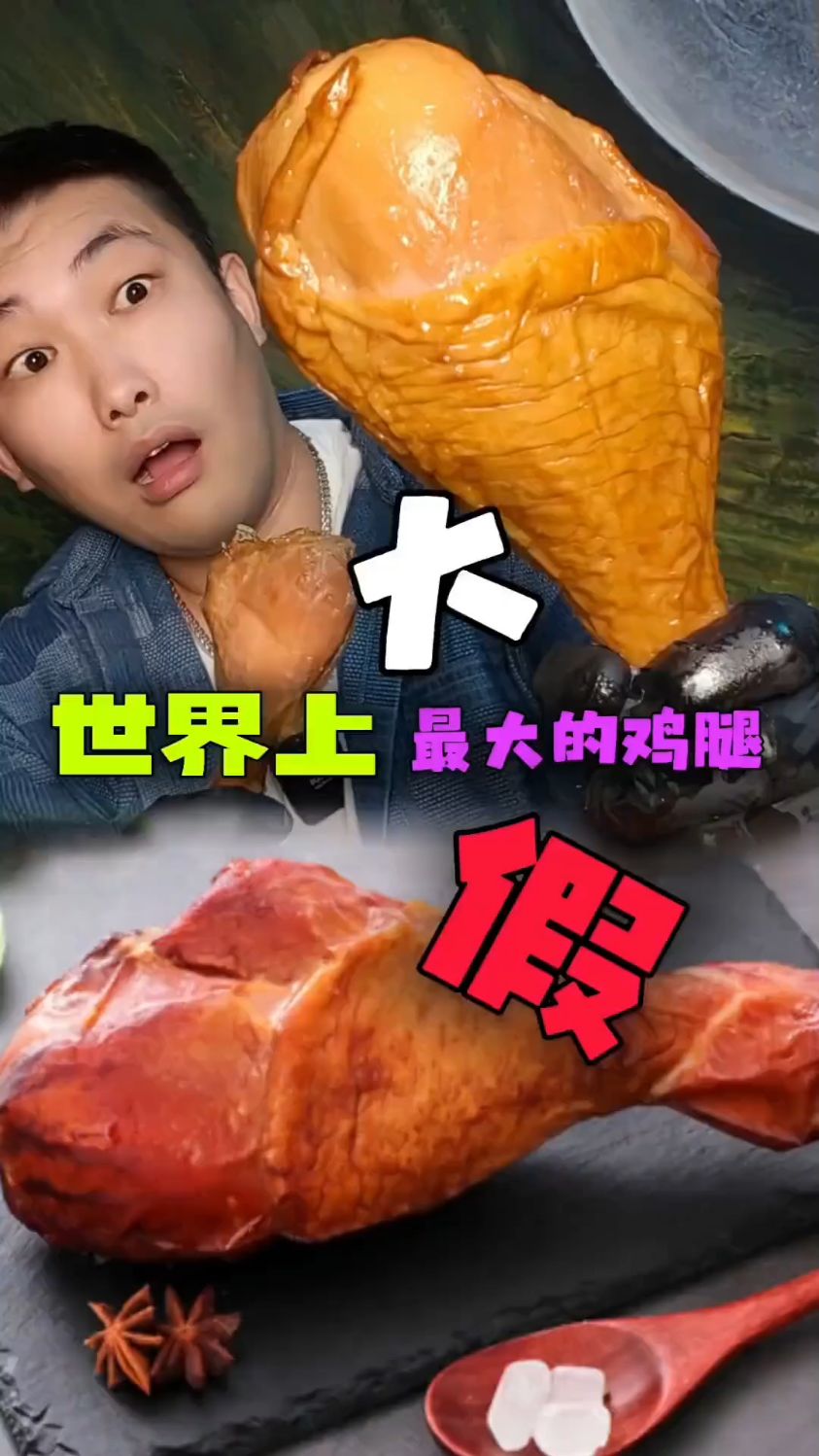 超大火鸡腿(真实测评)!