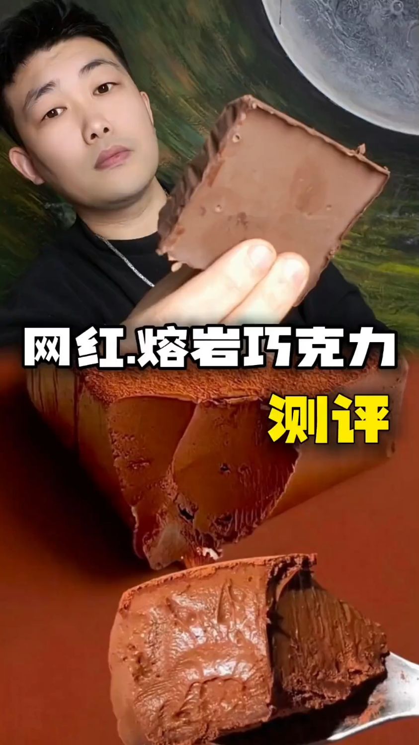 冰山熔岩巧克力!测评!