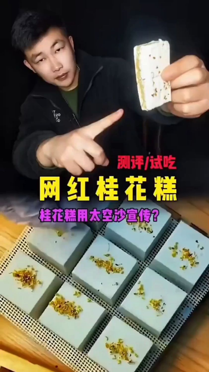 网红桂花糕骗局!