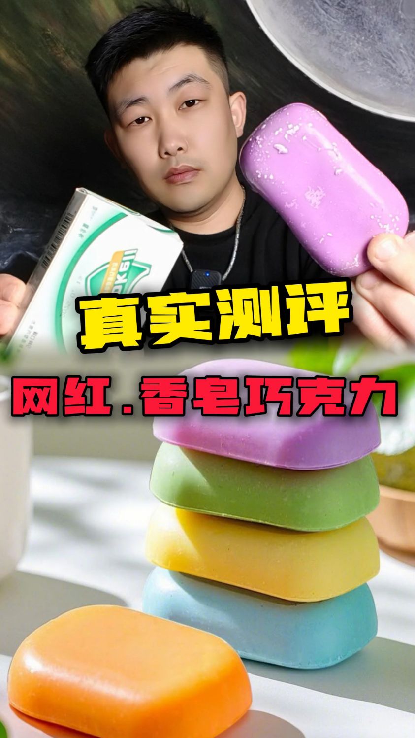 网红香皂巧克力(真实测评)