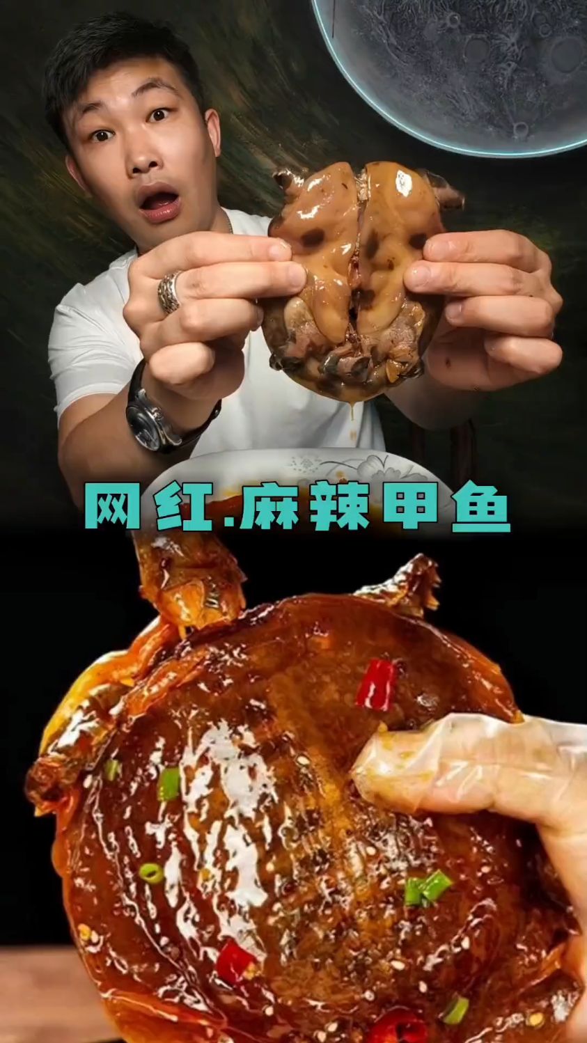 网红麻辣甲鱼好吃吗,