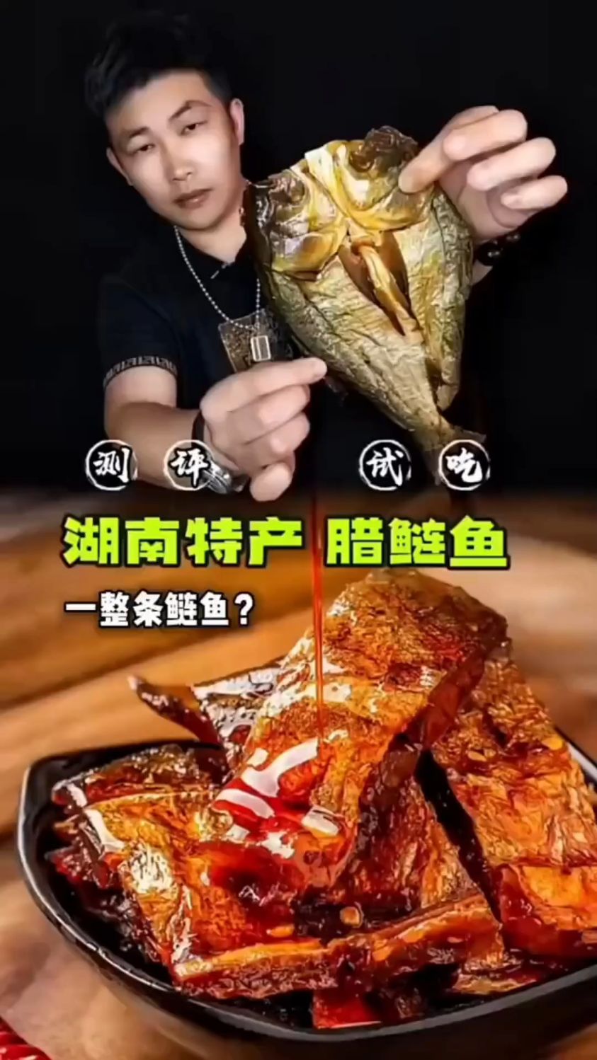 湖南特产腊鲢鱼,测评!