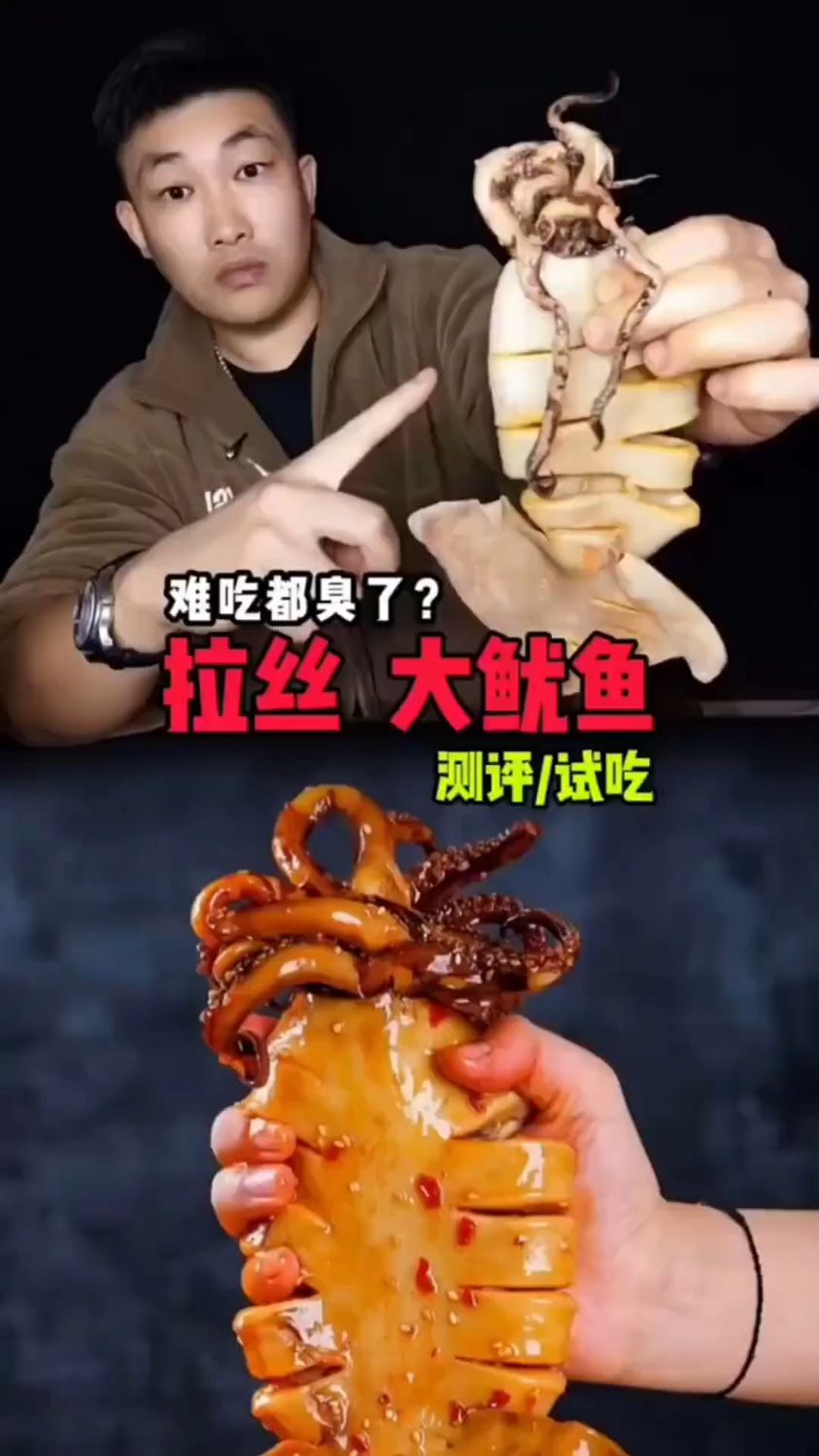 网红大鱿鱼(真实测评)!臭了?