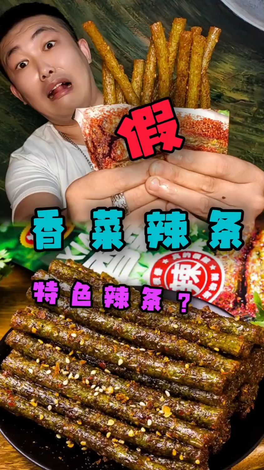 快看!快看!香菜味辣条?大家喜欢吃香菜吗?