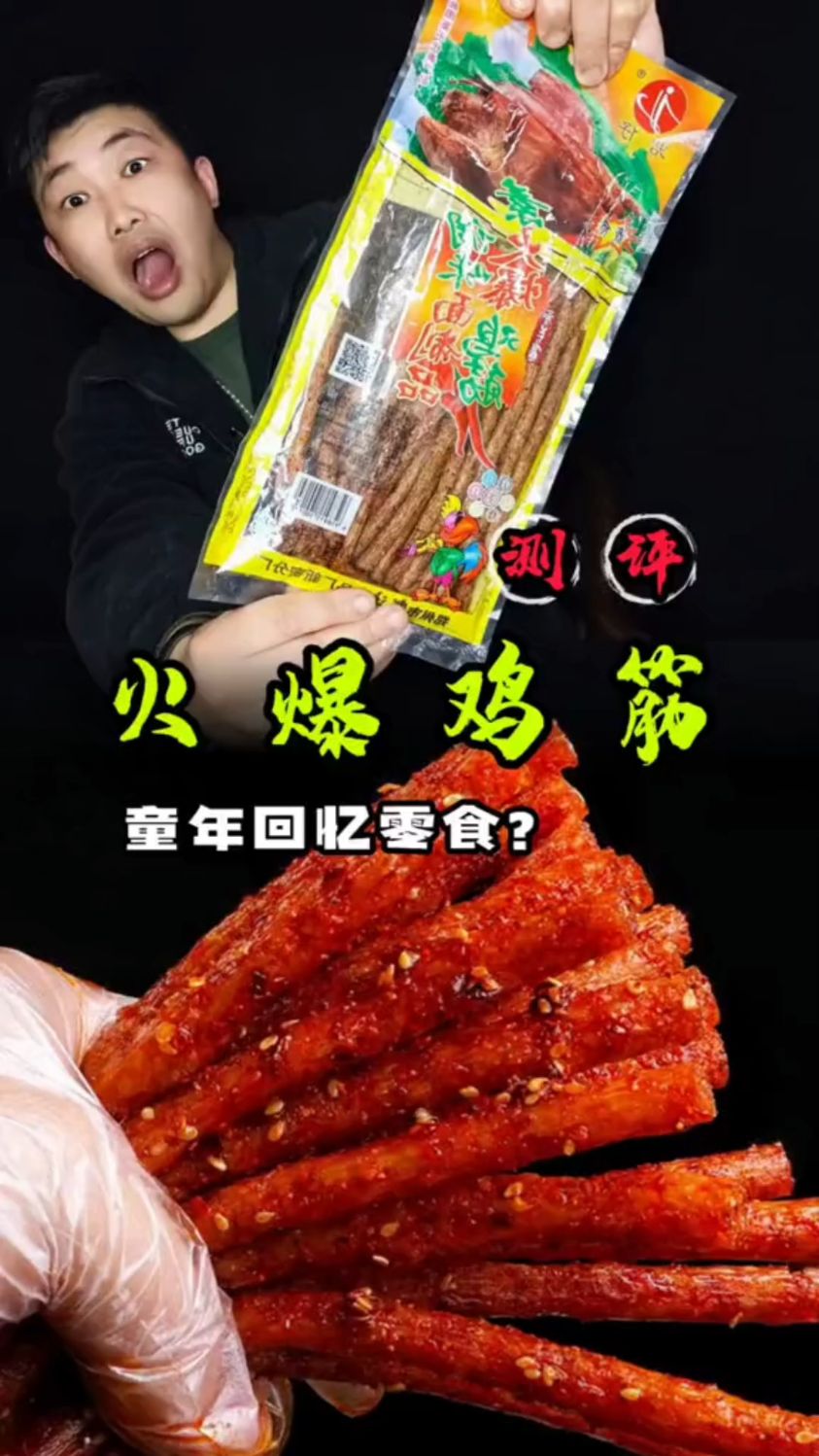 童年回忆零食,火爆鸡筋!