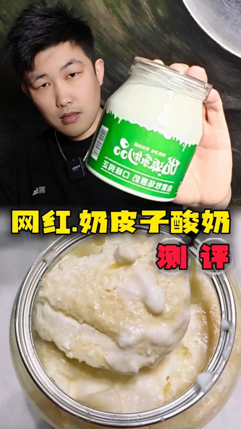 网红奶皮子酸奶,测评