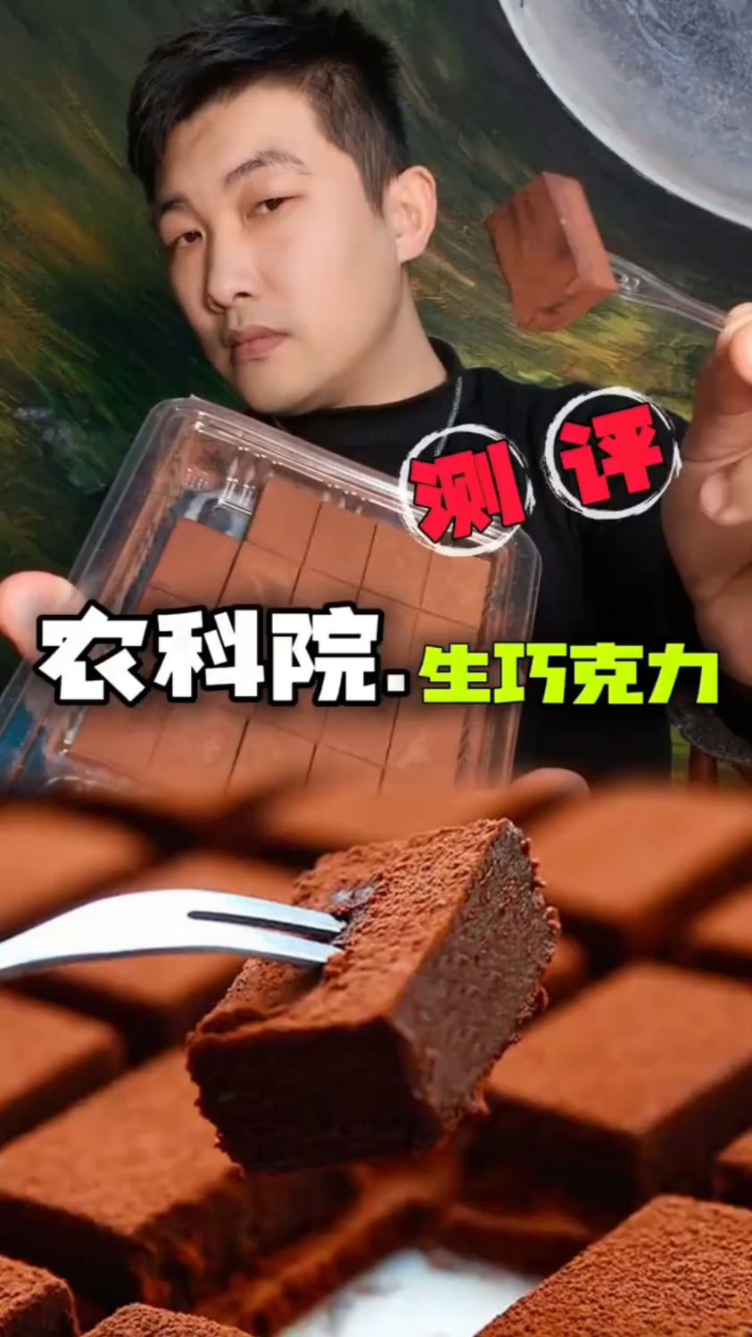 农科院生巧克力测评!