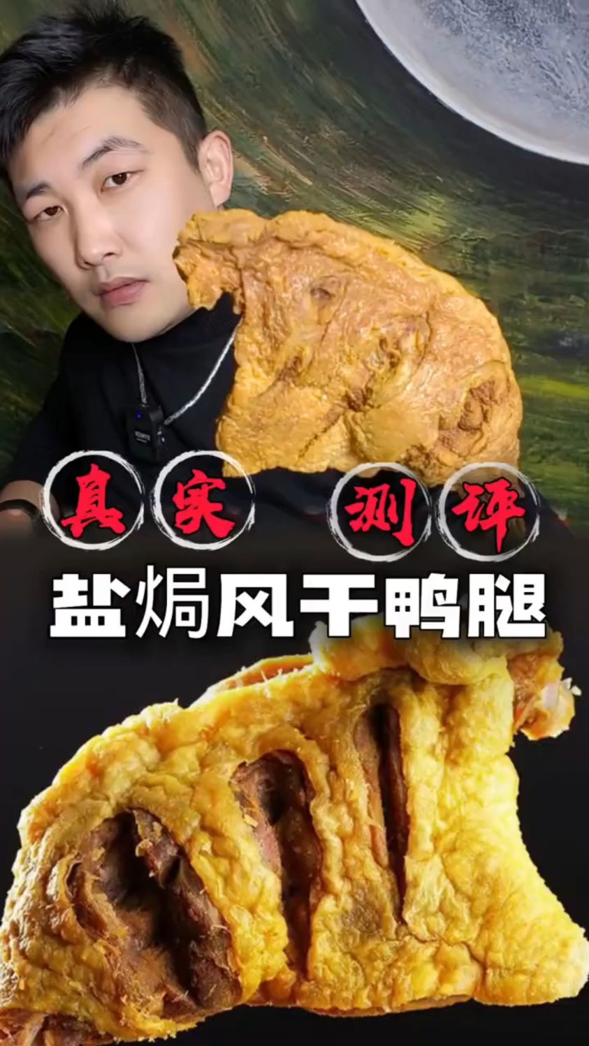 盐焗风干鸭腿测评