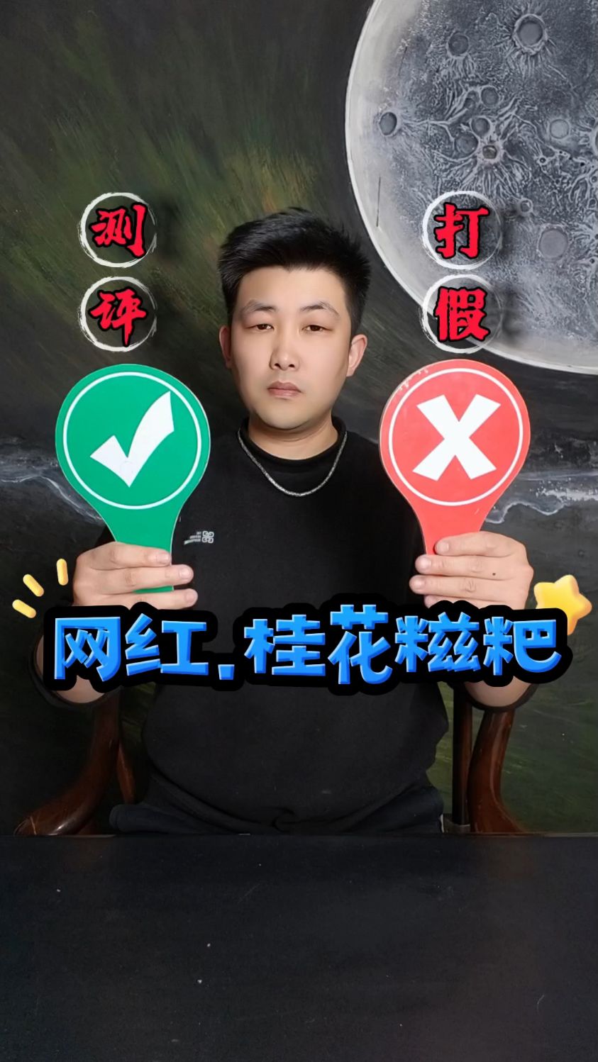 网红桂花糍粑测评