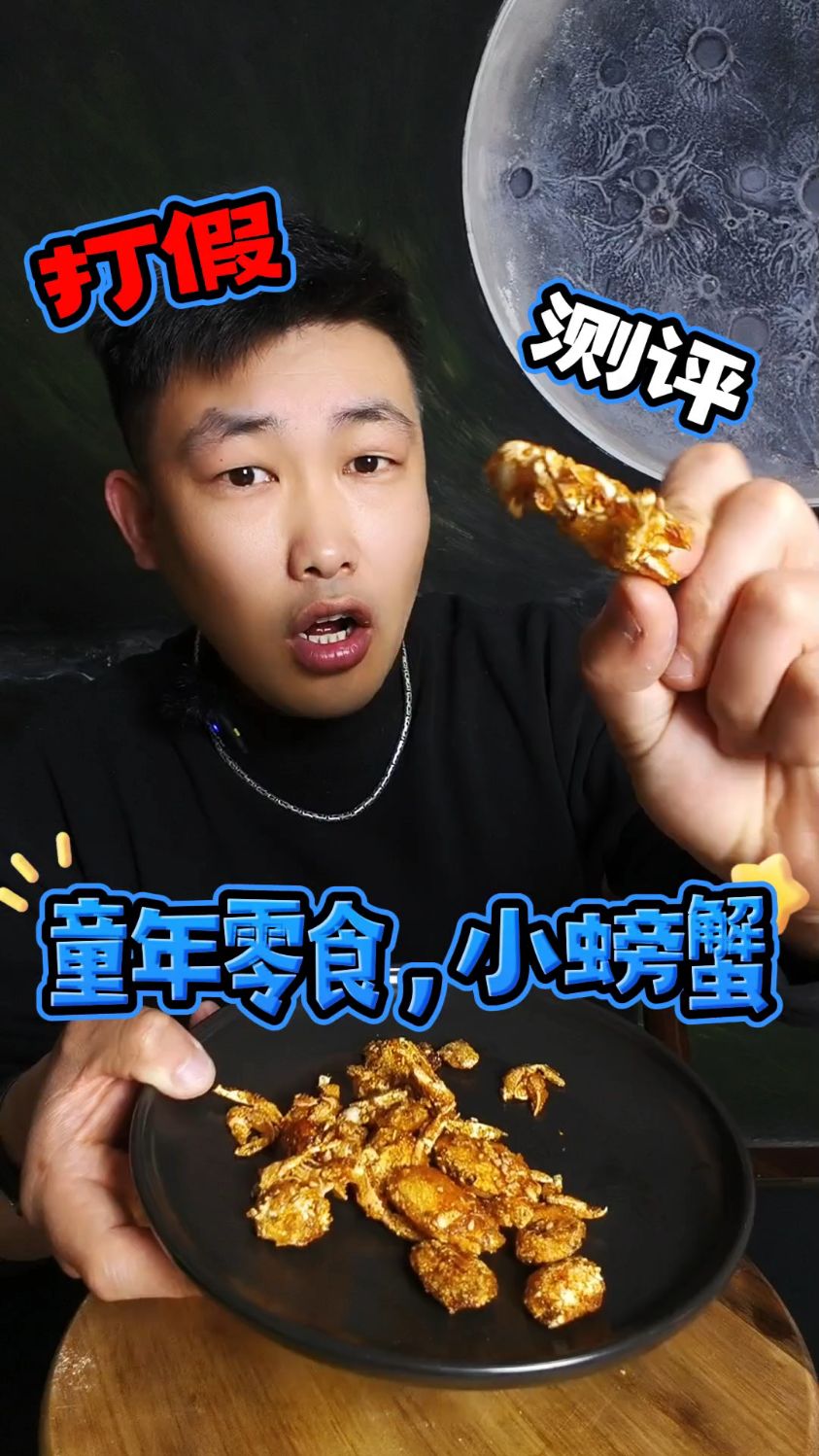 童年回忆零食香酥小螃蟹