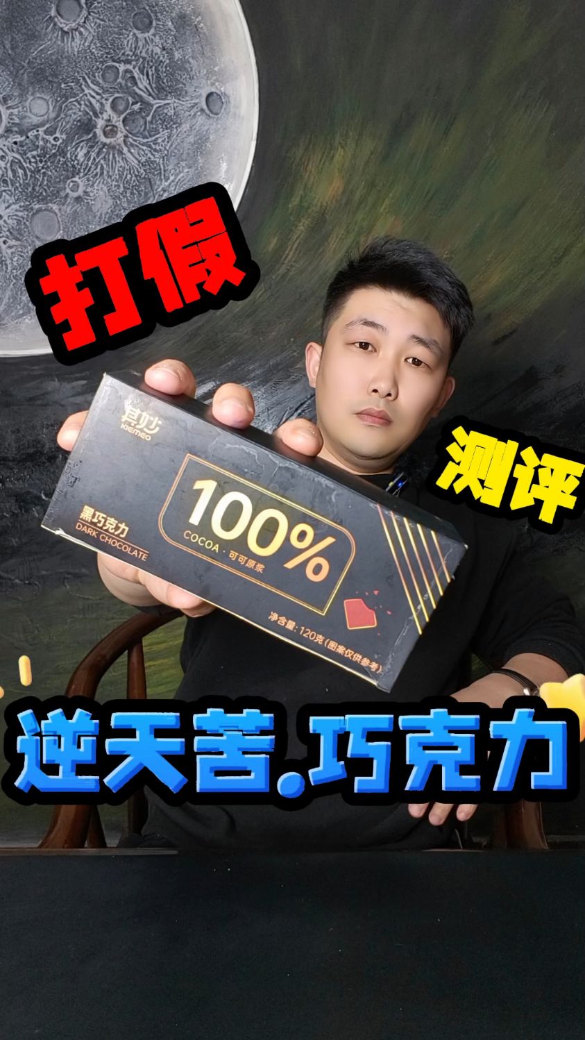 百分百逆天苦巧克力 (测评.打假)!