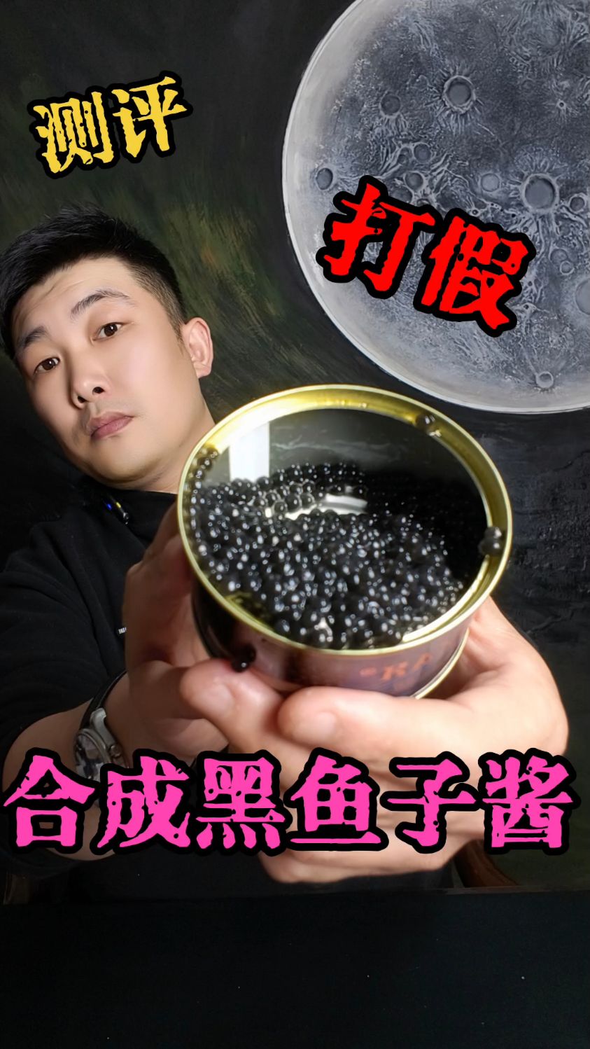 亏大了!居然买到合成鱼子酱!!!