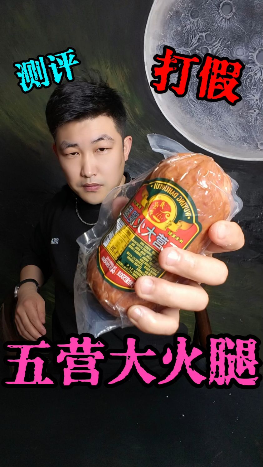 童年回忆五营大火腿,好吃到能起飞?