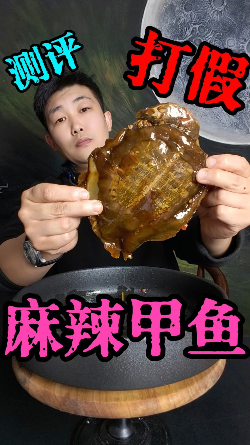 麻辣甲鱼到底好不好吃?