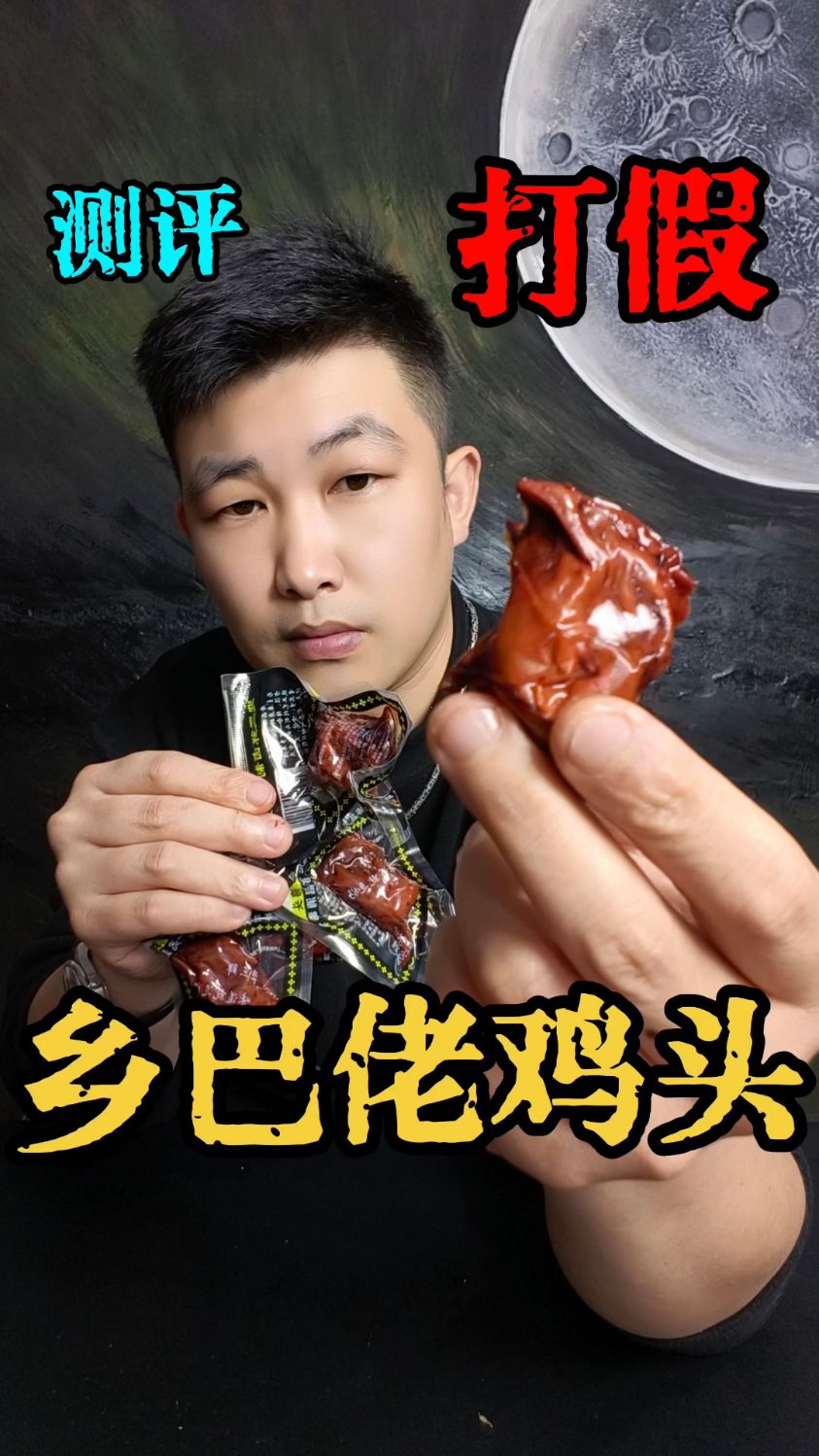 童年回忆零食乡巴佬鸡头,还是小时候的味道吗?