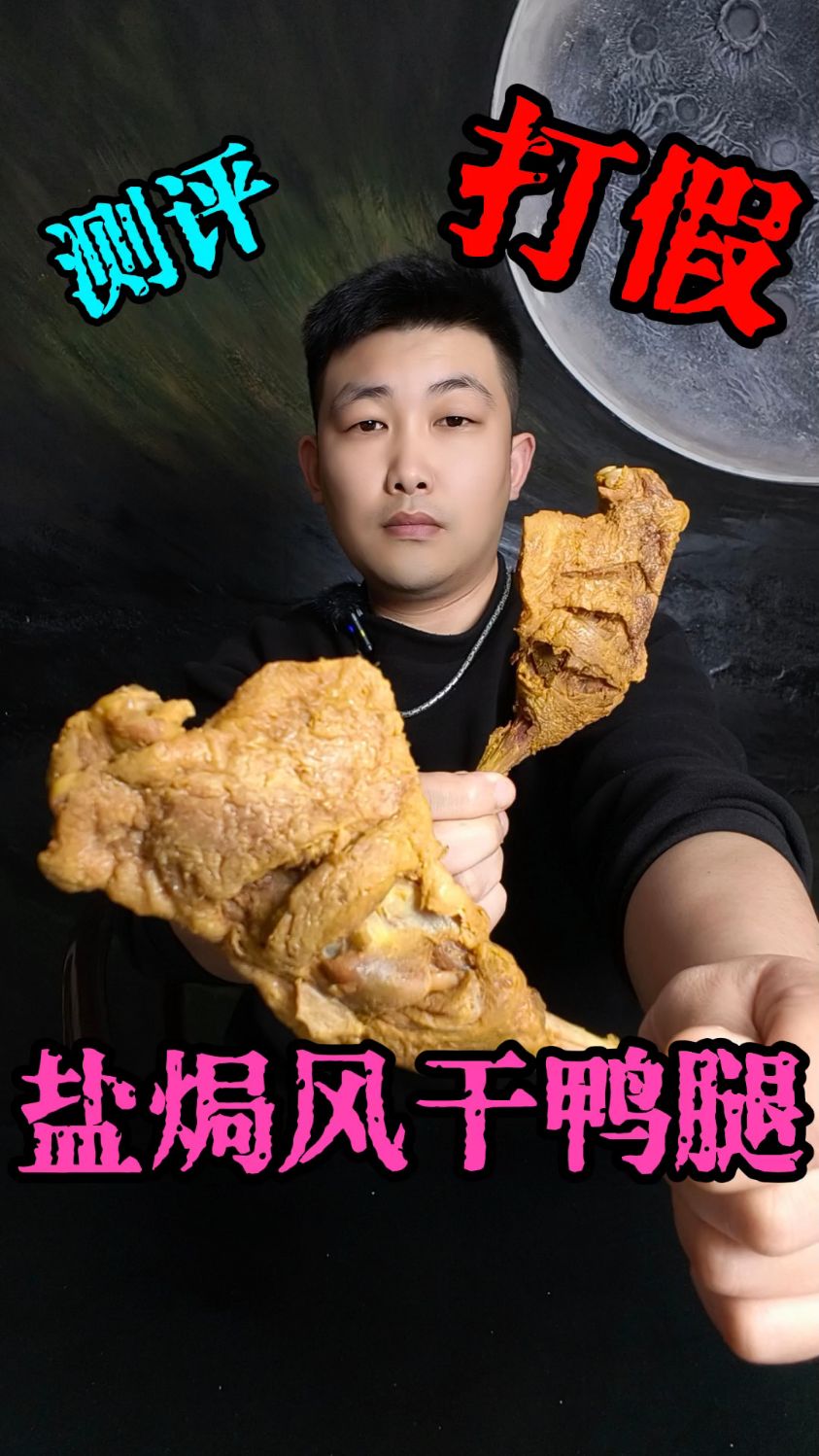 盐焗风干鸭腿到底好不好吃?