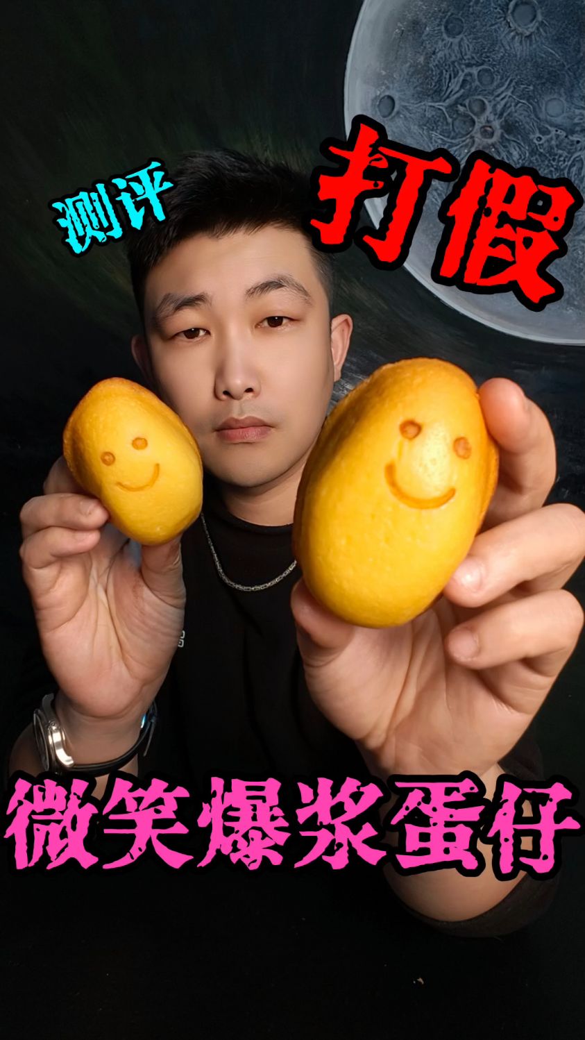 微笑蛋仔爆浆蛋糕测评！